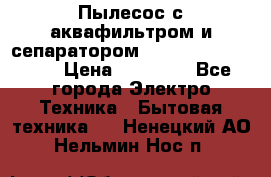 Пылесос с аквафильтром и сепаратором Mie Ecologico Maxi › Цена ­ 40 940 - Все города Электро-Техника » Бытовая техника   . Ненецкий АО,Нельмин Нос п.